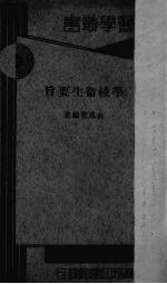 学校卫生要旨