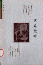 艺苑散叶