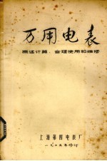 万用电表 1 概述计算、合理使用和维修