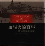 血与火的百年 20世纪局部战争纪实