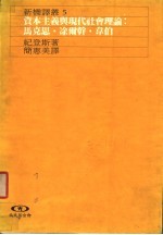资本主义与现代社会理论:马克思·凃尔干·韦伯