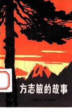 方志敏的故事
