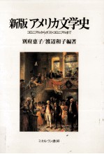 アメリカ文学史