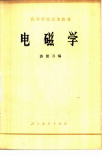 高等学校试用教材 电磁学