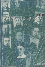 中国现代文学研究丛刊 2000年 第四期 总第85期