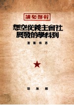 社会主义从空想到科学的发展