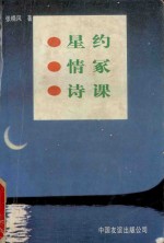 星约·情冢·诗课 张晓风散文选