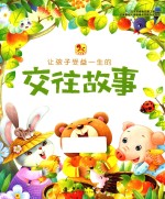 让孩子受益一生的交往故事