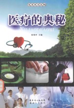 X优秀科普读物 医疗的奥秘
