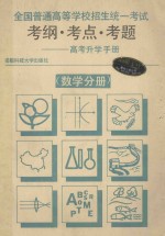 全国普通高等学校招生统一考试考纲考点考题 高考升学手册 数学分册