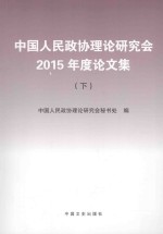 中国人民政协理论研究会2015年度论文集 下