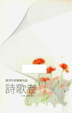 香港作家联合作品 诗歌卷