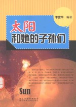 太阳和她的子孙们