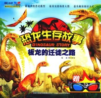 恐龙生存故事 3D红蓝眼睛 板龙的迁徒之路