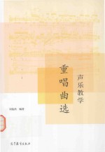 声乐教学重唱曲选