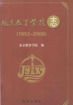 北京教育学院志 1953-2008