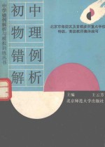 初中物理错例解析