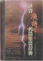 世界演讲名篇鉴赏辞典