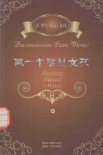做一个智慧女孩 中