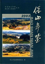 保山年鉴 2003