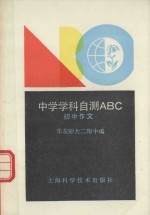 中学学科自测ABC系列 初中作文