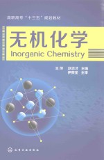 高职高专“十三五”规划教材 无机化学