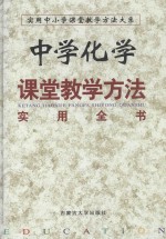 中学化学课堂教学方法 实用全书 下