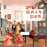 果壳阅读 生活习惯简史 用两千年行好医