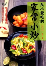 家有大厨系列 从小爱吃的家常小炒