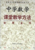 中学数学课堂教学方法实用全书 下 第2卷