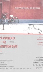 生活给你的,一定是你能承受的