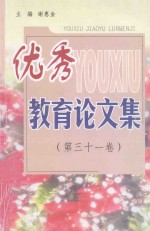 优秀教育论文集 第31卷