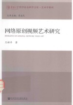 网络原创视频艺术研究