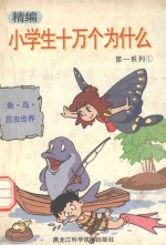 精编小学生十万个为什么 第一系列 1 鱼 鸟 昆虫世界