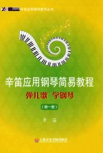 辛笛应用钢琴简易教程 弹儿歌 学钢琴 第1册