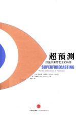 超预测 预见未来的艺术和科学