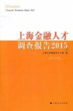 上海金融人才调查报告 2015