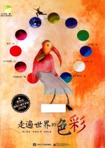 走遍世界的色彩 全彩版