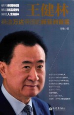 王健林 缔造万达帝国的新亚洲首富