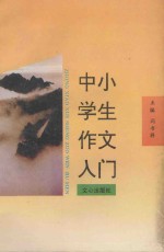 中小学生作文入门