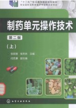 制药单元操作技术 上