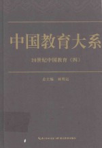 中国教育大系 20世纪中国教育 4