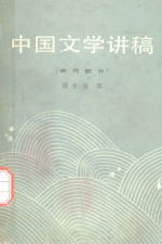 中国文学讲稿 2 古代部分