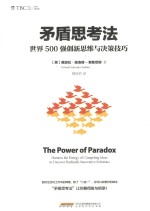 矛盾思考法 世界500强创新思维与决策技巧