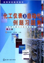 化工仪表及自动化例题习题集 化学工程与工艺专业适用 第3版