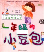 一年级的小豆包 2 一年级的怪心情 注音版