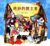 绝妙的馊主意 麦克米伦世纪