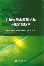 村镇饮用水源保护和污染防控技术