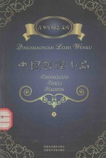 青少年励志文库 中国哲理小品 3