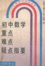 初中数学重点、难点、疑点指要